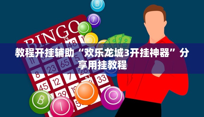 辅助神器“手机十三水有挂吗”附开挂脚本 辅助神器“手机十三水有挂吗”附开挂脚本