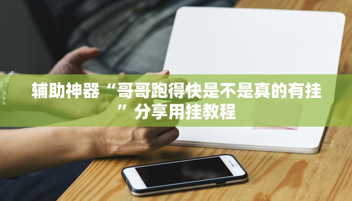 辅助神器“微乐辅助神器开挂教程”附开挂脚本 辅助神器“微乐辅助神器开挂教程”附开挂脚本