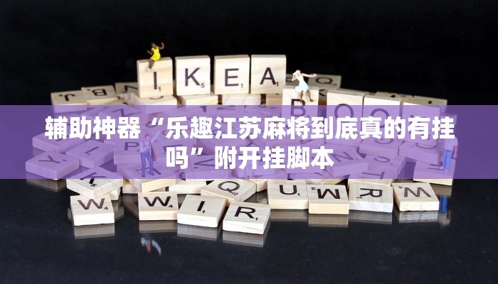 辅助神器“皇豪互娱确实真的有挂”分享用挂教程 辅助神器“皇豪互娱确实真的有挂”分享用挂教程