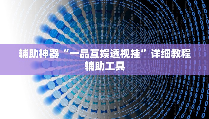辅助神器“来趣广西麻将外卦神器”附开挂脚本 辅助神器“来趣广西麻将外卦神器”附开挂脚本
