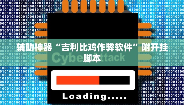 辅助神器“吉利比鸡作弊软件”附开挂脚本 辅助神器“吉利比鸡作弊软件”附开挂脚本