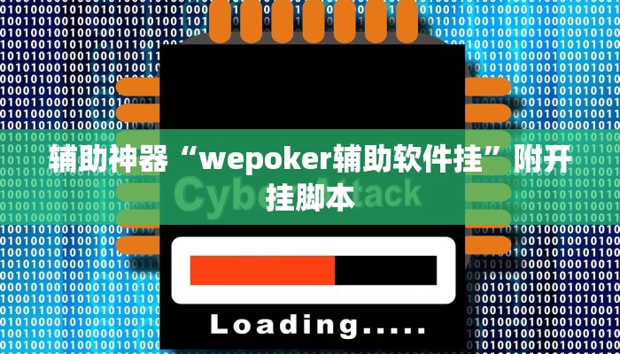 辅助神器“wepoker辅助软件挂”附开挂脚本