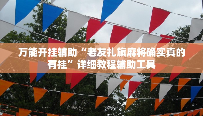 万能开挂辅助“威信茶馆跑得快怎么开挂”2025开挂教程步骤