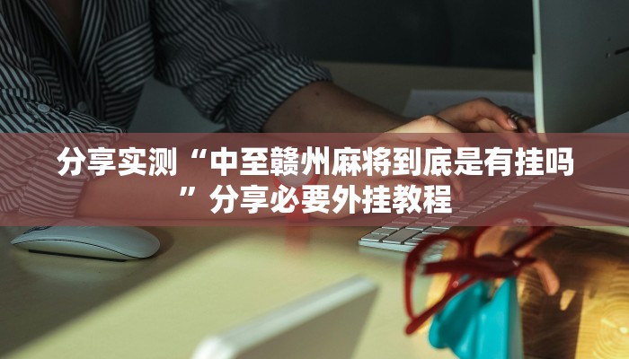 万能开挂辅助“曦梦奇缘这个可以开挂吗”分享用挂教程