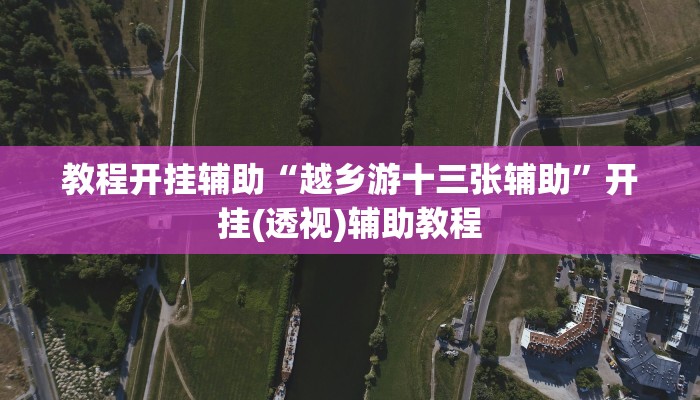 万能开挂辅助“大宝连云港麻将怎么开挂”分享必要外挂教程