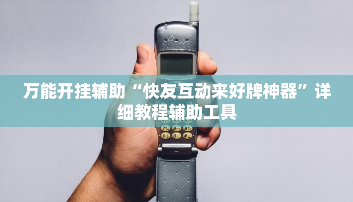 实测教程”郸城打枪游戏辅助”分享用挂教程