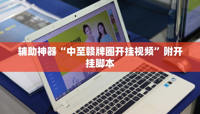 实测教程”123互娱有没有挂”附开挂脚本 实测教程”123互娱有没有挂”附开挂脚本