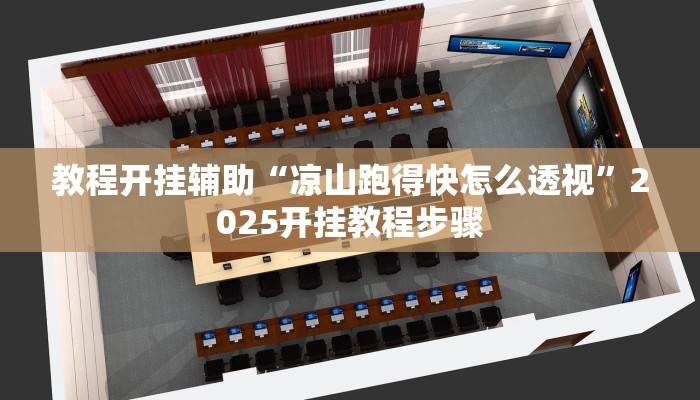 教程开挂辅助“凉山跑得快怎么透视”2025开挂教程步骤