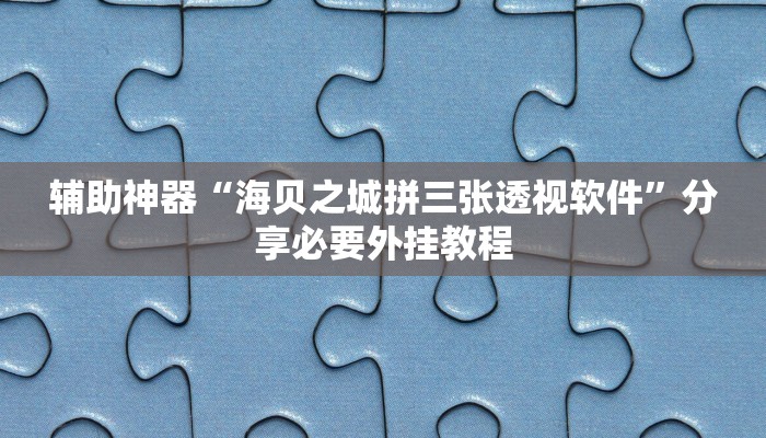 辅助神器“老友五常麻将怎么开挂”附开挂脚本