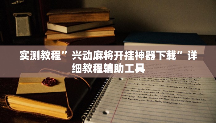 辅助神器“财神十三张透视开挂”2025开挂教程步骤