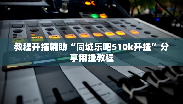 辅助开挂工具“先锋跑得快可以开挂吗”附开挂脚本 辅助开挂工具“先锋跑得快可以开挂吗”附开挂脚本