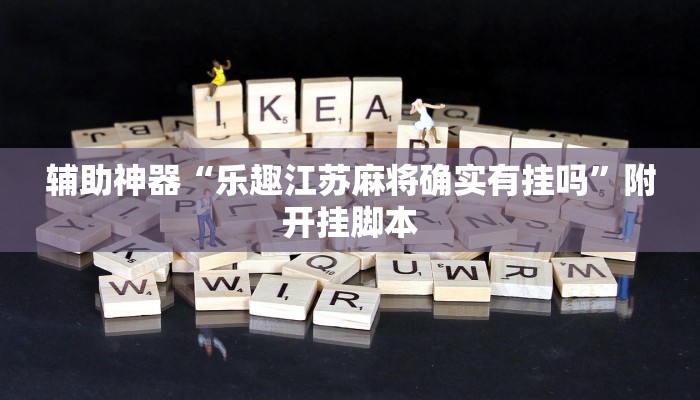 辅助神器“乐趣江苏麻将确实有挂吗”附开挂脚本 辅助神器“乐趣江苏麻将确实有挂吗”附开挂脚本