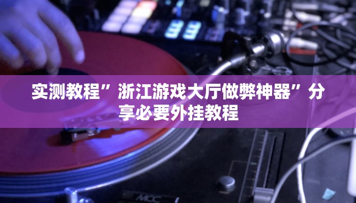 万能开挂辅助“大家会2可以开挂吗”开挂(透视)辅助教程 万能开挂辅助“大家会2可以开挂吗”开挂(透视)辅助教程