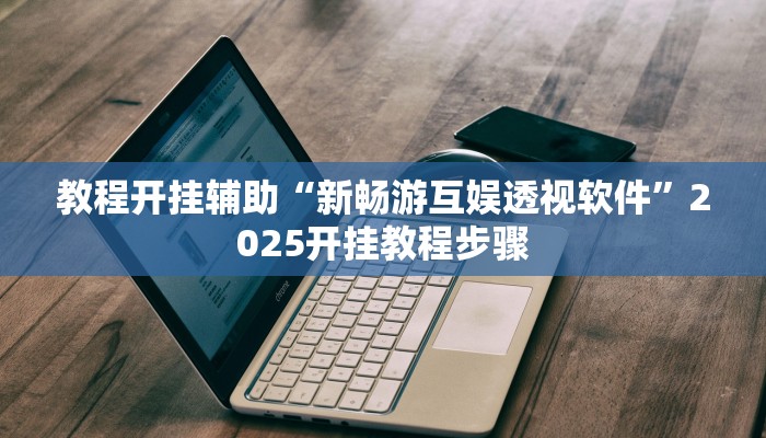 辅助神器“微友娱乐其实有透视挂”附开挂脚本