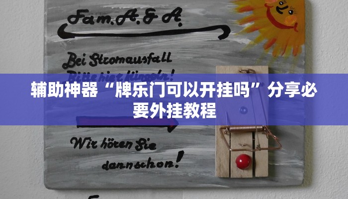 辅助神器“边锋老友棋牌怎么开挂”详细教程辅助工具