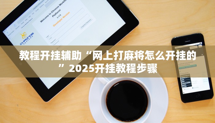 教程开挂辅助“网上打麻将怎么开挂的”2025开挂教程步骤