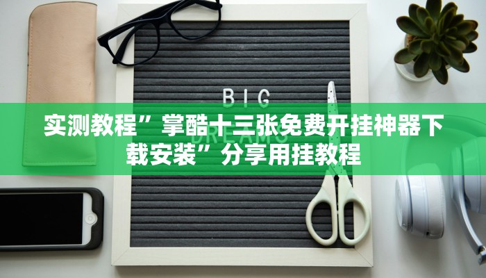 辅助神器“wepoker透视挂试用版”附开挂脚本