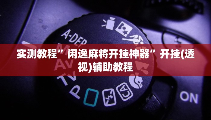 辅助神器“金花互娱有挂吗可以开挂吗”附开挂脚本