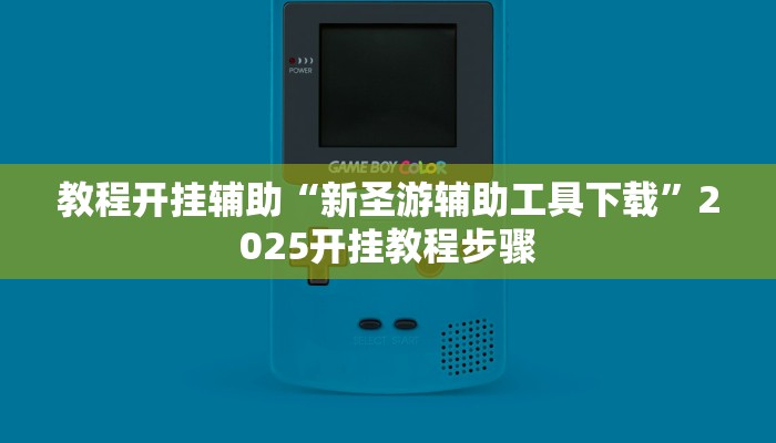 教程开挂辅助“新圣游辅助工具下载”2025开挂教程步骤