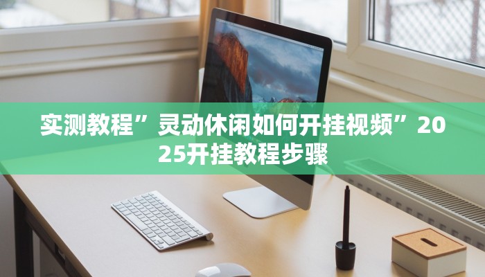 辅助神器“老夫子互娱透视挂下载”分享必要外挂教程