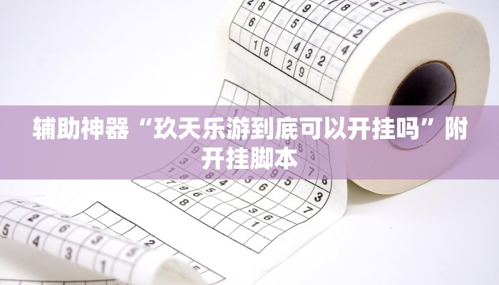 辅助神器“玖天乐游到底可以开挂吗”附开挂脚本