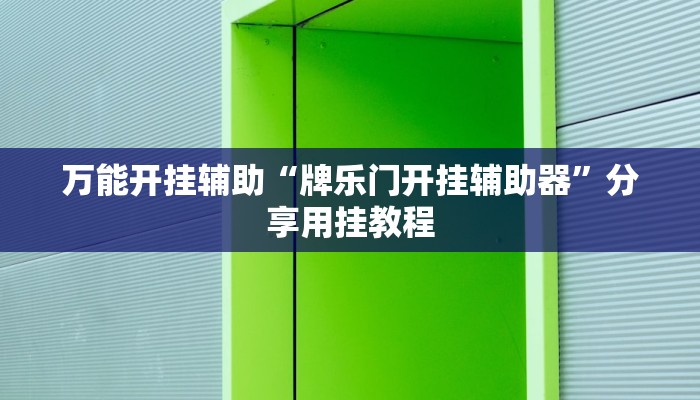 辅助神器“哈灵浙江麻将究竟有挂吗”附开挂脚本