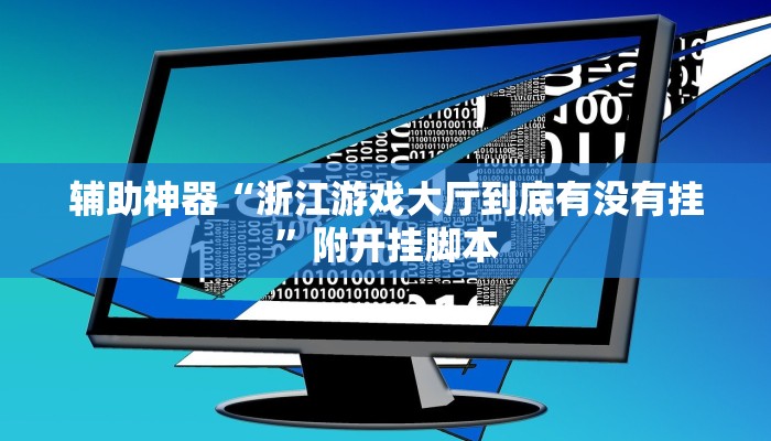 辅助神器“浙江游戏大厅到底有没有挂”附开挂脚本 辅助神器“浙江游戏大厅到底有没有挂”附开挂脚本