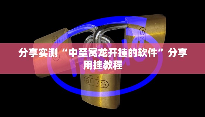 分享实测“中至窝龙开挂的软件”分享用挂教程 分享实测“中至窝龙开挂的软件”分享用挂教程