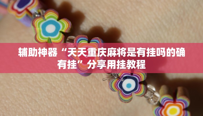 辅助神器“天天重庆麻将是有挂吗的确有挂”分享用挂教程 辅助神器“天天重庆麻将是有挂吗的确有挂”分享用挂教程