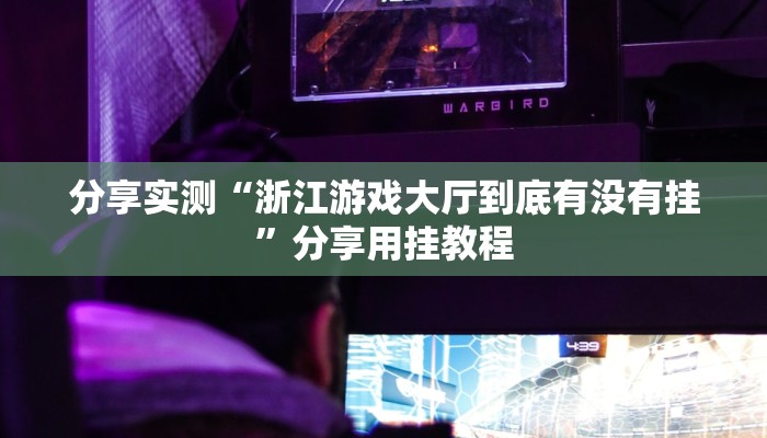 辅助神器“友友邳州麻将开挂神器”分享必要外挂教程 辅助神器“友友邳州麻将开挂神器”分享必要外挂教程