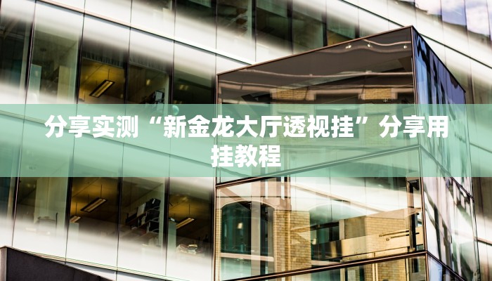 辅助神器“神皇牛牛有挂吗”分享必要外挂教程 辅助神器“神皇牛牛有挂吗”分享必要外挂教程