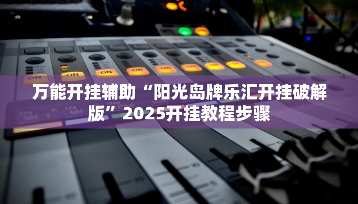 教程开挂辅助“天天南通长牌有挂吗可以开挂吗”分享用挂教程