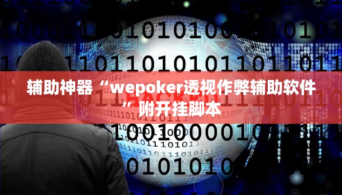 教程开挂辅助“九道麻将开挂神器下载”2025开挂教程步骤 教程开挂辅助“九道麻将开挂神器下载”2025开挂教程步骤