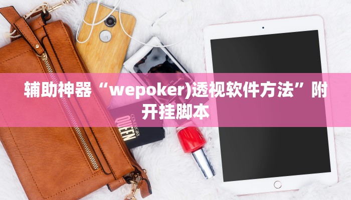 辅助神器“wepoker)透视软件方法”附开挂脚本 辅助神器“wepoker)透视软件方法”附开挂脚本
