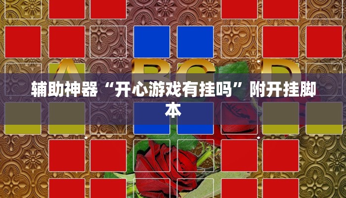 辅助神器“吉利比鸡真的确实有挂”附开挂脚本