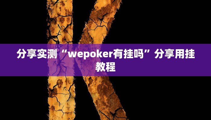 分享实测“wepoker有挂吗”分享用挂教程