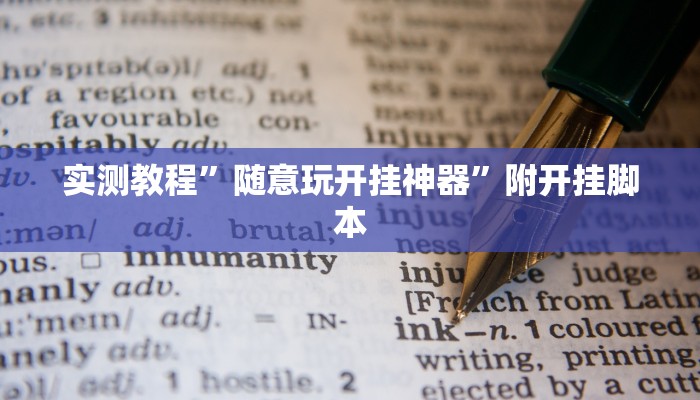 实测教程”随意玩开挂神器”附开挂脚本