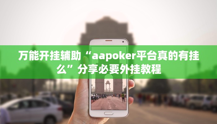 辅助神器“哈灵麻将系统作弊辅助工具”分享用挂教程