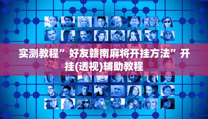 实测教程”好友赣南麻将开挂方法”开挂(透视)辅助教程 实测教程”好友赣南麻将开挂方法”开挂(透视)辅助教程