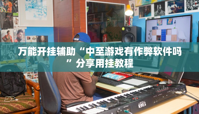 教程开挂辅助“微乐甘肃麻将万能开挂器”开挂(透视)辅助教程