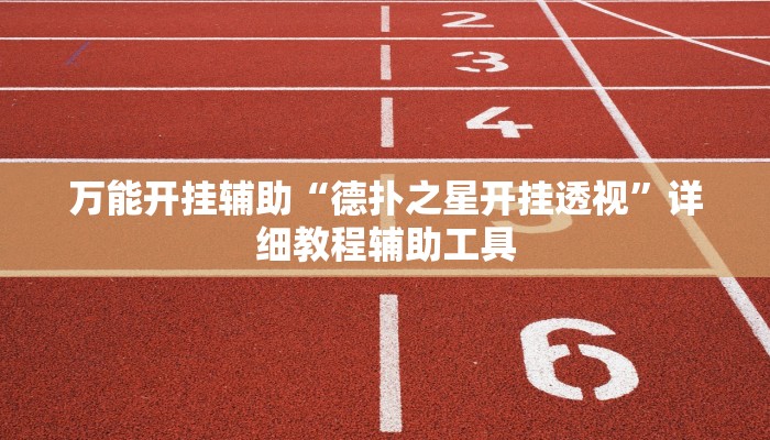 辅助开挂工具“小程序四川麻将有挂吗”附开挂脚本