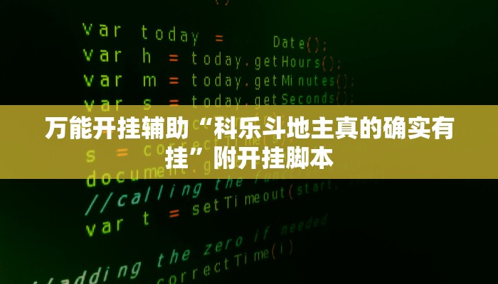 万能开挂辅助“科乐斗地主真的确实有挂”附开挂脚本