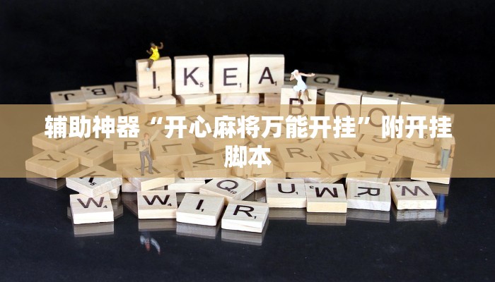 万能开挂辅助“心动休闲可以开挂吗”开挂(透视)辅助教程