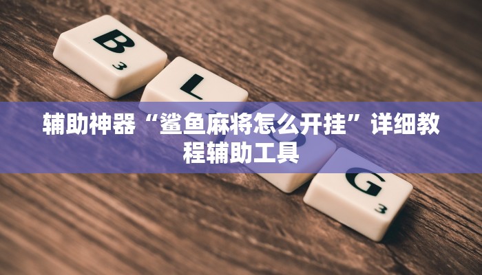 分享实测“微乐云南麻将开挂神器”分享必要外挂教程 分享实测“微乐云南麻将开挂神器”分享必要外挂教程