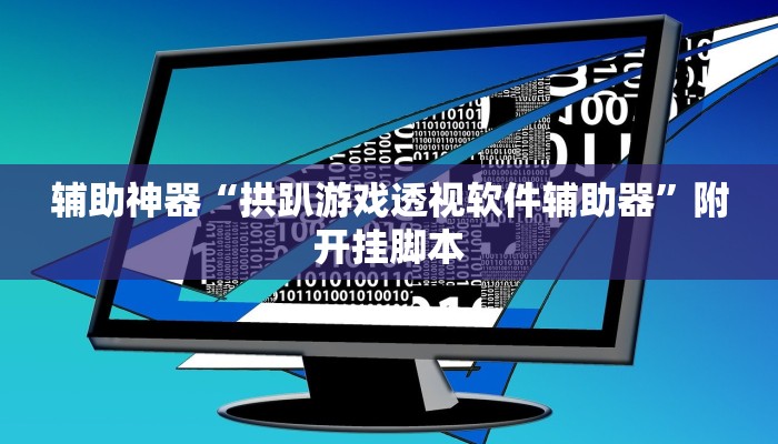 万能开挂辅助“欢乐惠游可以开挂吗”分享必要外挂教程 万能开挂辅助“欢乐惠游可以开挂吗”分享必要外挂教程