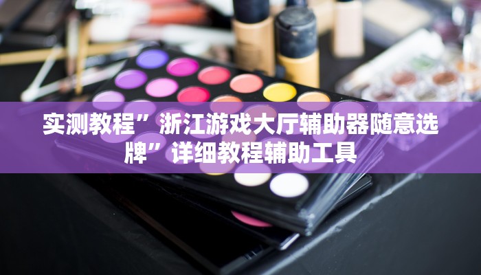 辅助神器“凉山跑得快8张牌开挂”附开挂脚本