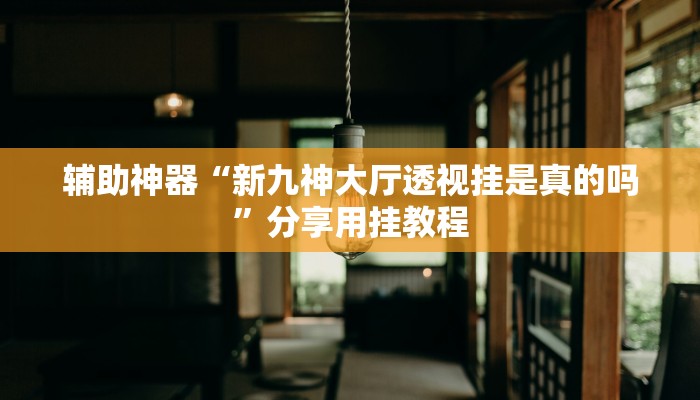 辅助神器“情怀麻将怎么开挂”附开挂脚本