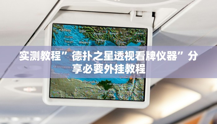 辅助神器“hhpoker透视挂”附开挂脚本 辅助神器“hhpoker透视挂”附开挂脚本