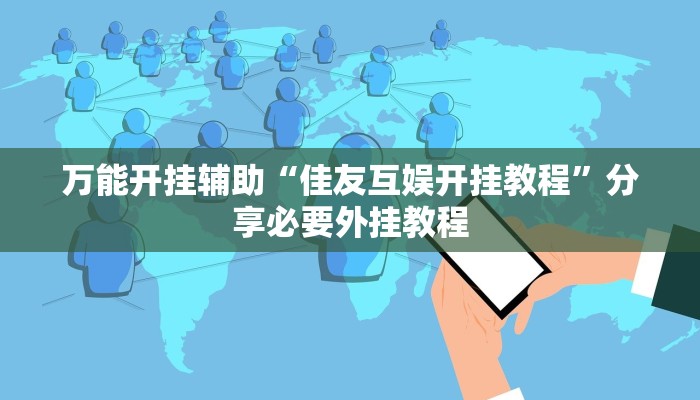 万能开挂辅助“佳友互娱开挂教程”分享必要外挂教程 万能开挂辅助“佳友互娱开挂教程”分享必要外挂教程