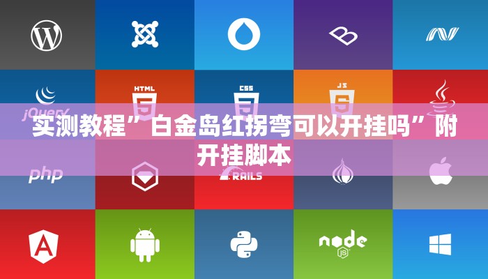 教程开挂辅助“情怀宜春麻将怎么开挂”开挂(透视)辅助教程 教程开挂辅助“情怀宜春麻将怎么开挂”开挂(透视)辅助教程